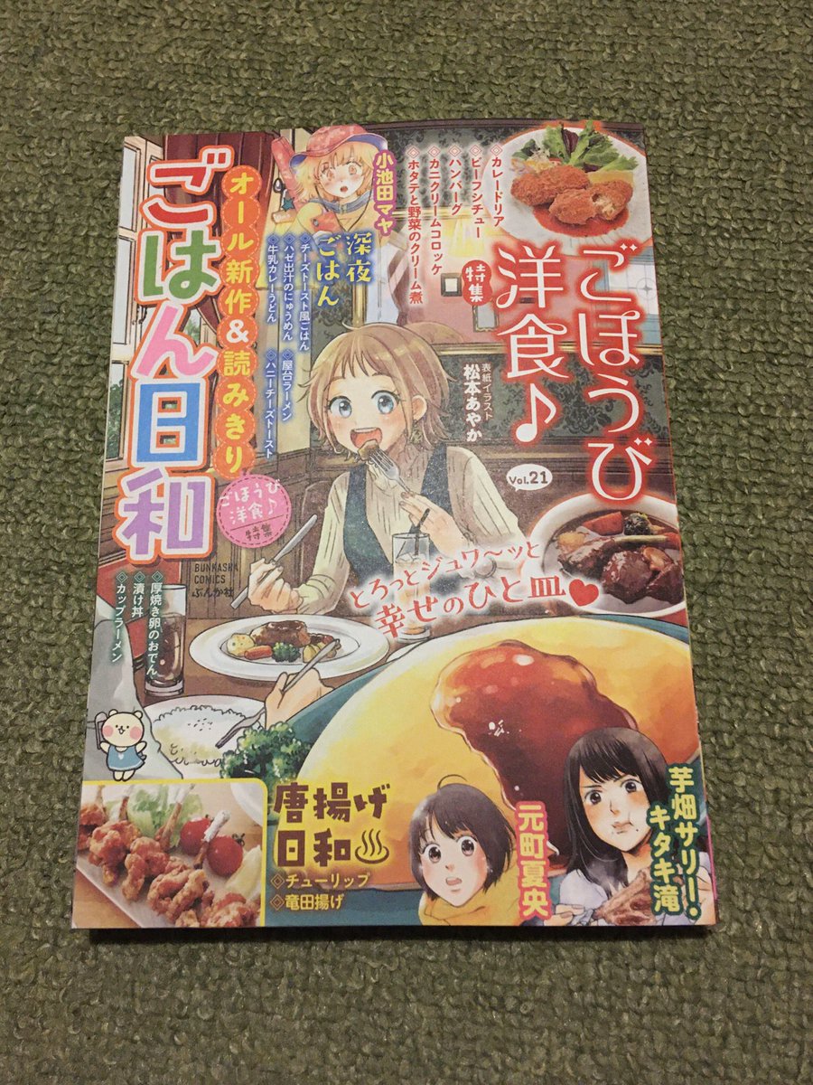 今発売中のごはん日和Vol.21に「ハニーチーズトースト」12p載っています。ちょっと大人なお話。ちなみにハニーチーズトーストは名前通りとろけるチーズにハチミツ、シナモンをかけてトーストするだけ。お好みで塩やバター足しても良いかもです。うまひよ。 