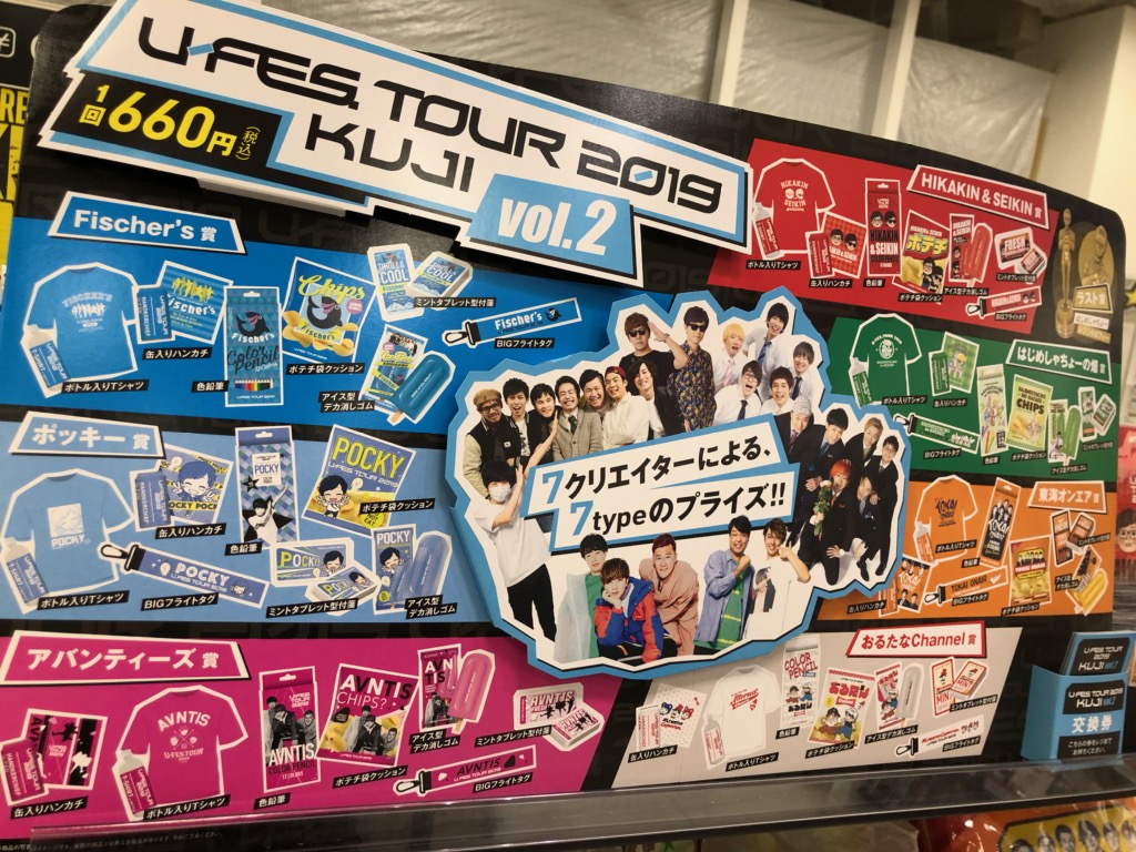 U-FES TOUR 2019 くじ その他