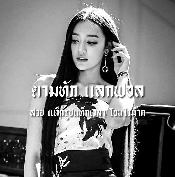 Do you see me ? 👠

          Sayhi 💄 I'm Saebpae (แซ้บเป๊ะ) img Namtarn Pichukkana made in 1991's i'll make friends with you - แลกฟอล ตามทัก - you can rt tweet now 👘

ยพท. rt ตามทักครับ 🧣