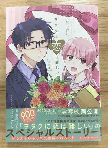 一迅社ノベルス در توییتر 絶賛発売中 ヲタクに恋は難しい 小説版 著 華路いづる 原作 イラスト 監修 ふじた ヲタ恋キャラ 勢ぞろい あなたの好きなキャラの活躍を小説でもお楽しみください こちらが目印です ヲタクに恋は難しい ヲタ恋 T