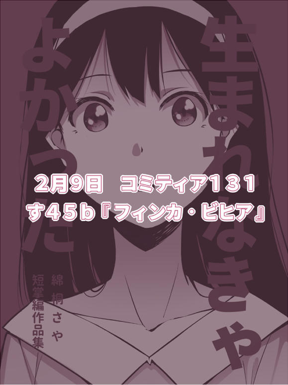 がんばって作った本が届きましたので宣伝します
今週末のコミティアです 場所は【す45b】です
よろしくね 