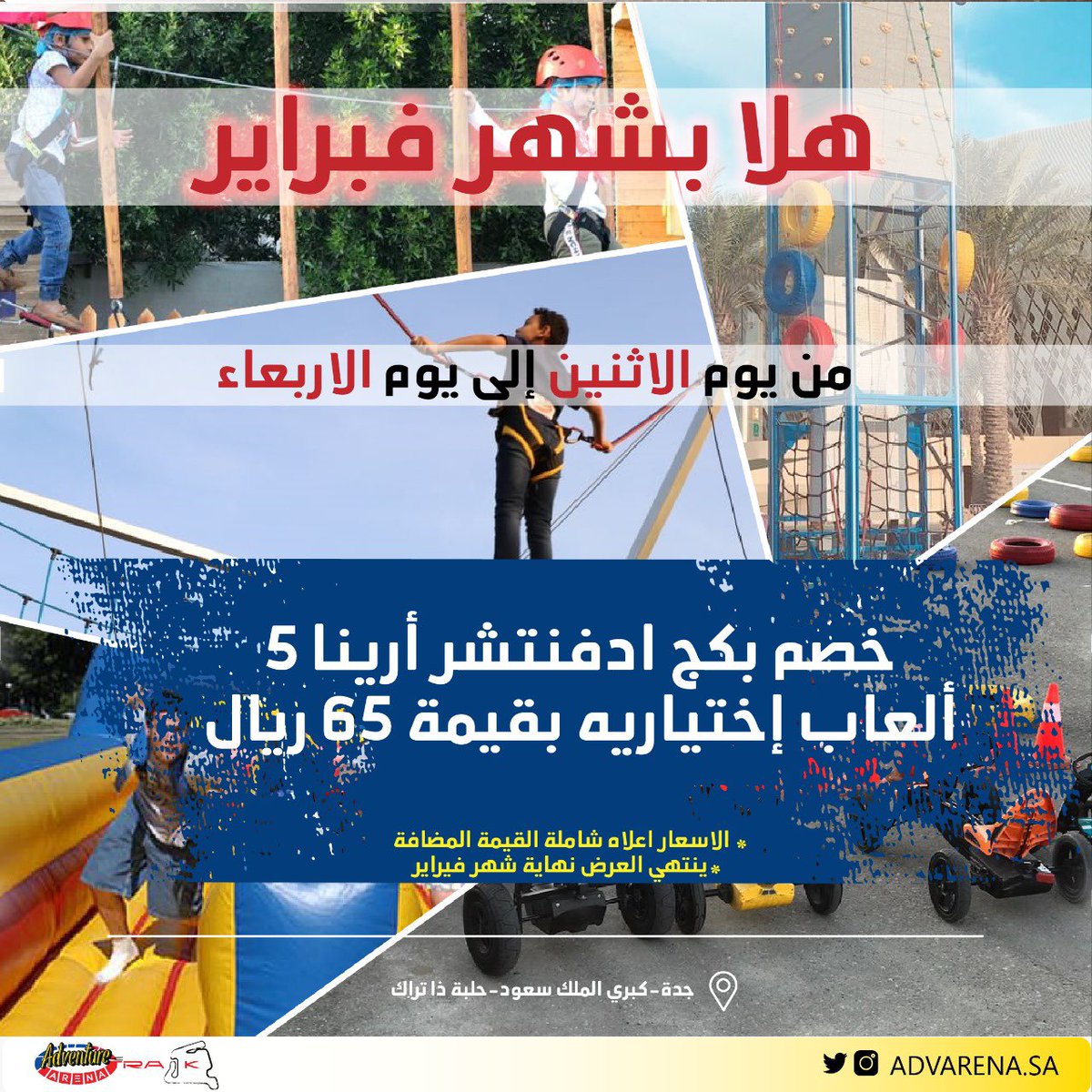AdvarenaSA's tweet photo. 🔺عرض شهر فبراير 🔺

من يوم الاثنين إلى يوم الأربعاء 

🔔ينتهي العرض في نهاية شهر فبراير
يسرنا استقبال استفساراتكم 
0547730070
#حلبة_ذا_تراك
#ادفنتشر_ارينا
@THETRACKJEDDAH2
@AdvarenaSA
#فعاليات_جدة https://t.co/l9bYHH9FAw
