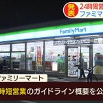 働き方改革なるか、ファミリーマートが24時間営業から時短営業へ!