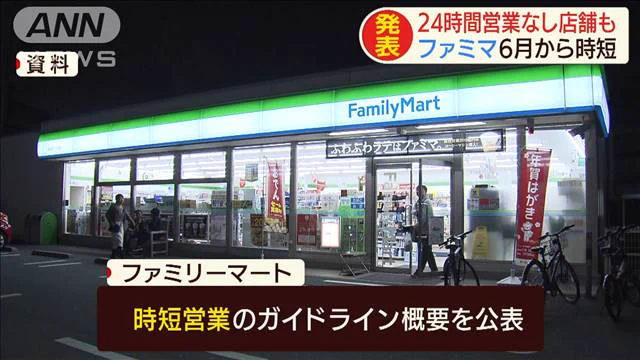 働き方改革なるか、ファミリーマートが24時間営業から時短営業へ！