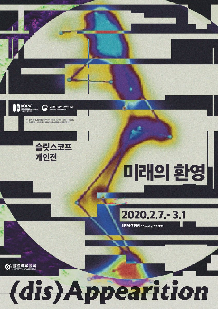 [전시]
슬릿스코프 개인전 _ 미래의 환영
2020.2.7~2020.3.1
–
전시관람: 1pm-7pm (휴관 없음)
오프닝: 2020.2.7. 6PM
–
슬릿스코프의 개인전 <미래의 환영> 인공지능과 안무를 토대로 화해하는 미래의 환영을 제안하고자 하는 인공지능을 기반으로 한 미디어아트 전시이다.

ujeongguk.com/slitscope/