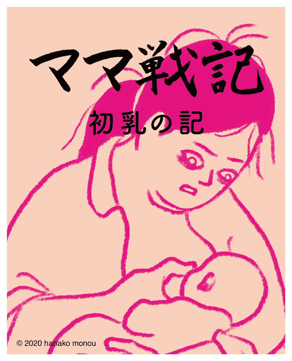 hanako_monou's tweet photo. #ママ戦記、#初乳、#授乳、#授乳痛い、#ラノリン、#産後、#０ヶ月、#育児漫画、#育児日記、#コミックエッセイ、#ワーママライフ、#2歳男子、#共働き、#育児イラスト
#workingmomslife https://t.co/LDMStCELtX