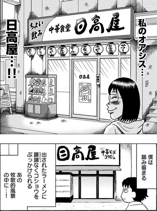 同じ日高屋を描いてるのに全く違う 2つの漫画の食事シーンが天と地の差と話題 Togetter