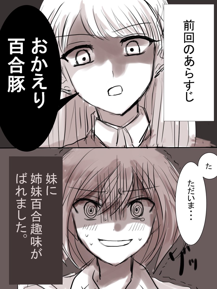 #創作百合
#百合漫画
「姉妹百合を愛す姉」と「姉妹百合を愛す姉を愛す妹」の攻防戦(2) 