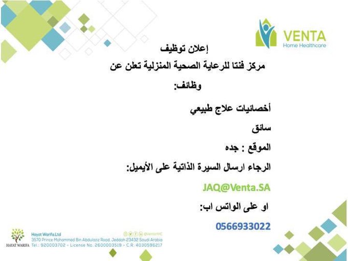 وظائف شاغرة بمركز فنتا للرعاية الصحية المنزلية بجدة أخصائيات علاج طبيعى سائق الايميل jaq@venta.sa واتساب 0566933022 #وظائف_نسائية #وظائف_جدة #جدة_الان #وظائف 
