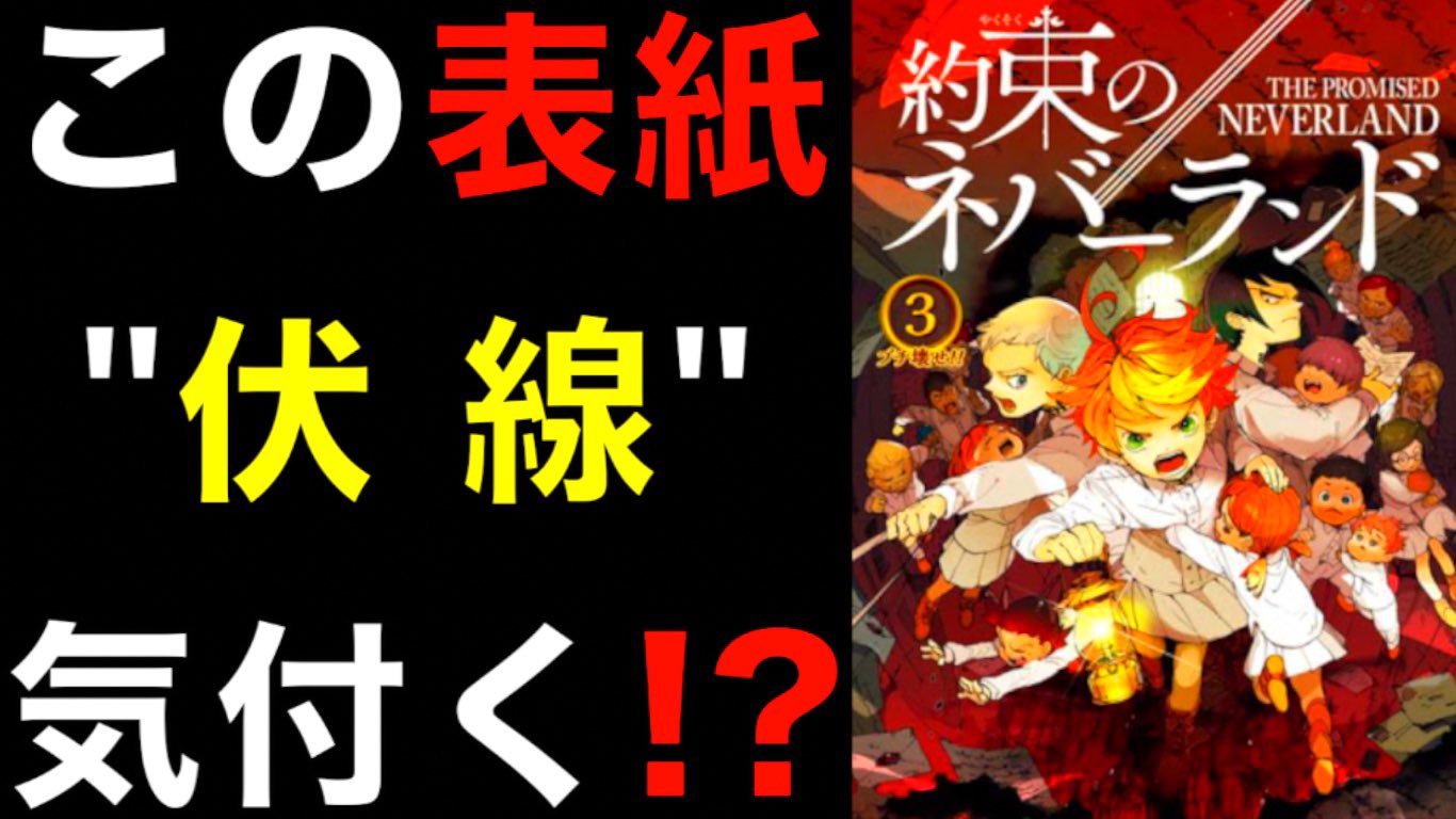 クロ 考察美容師 約束のネバーランド 3巻の表紙 裏表紙に仕組まれた伏線がヤバイ 1巻では登場しない が3巻で登場していた 白井先生の意図を考察 ネタバレ注意 The Promised Neverland T Co Kt196lri3h 約束のネバーランド 約ネバ