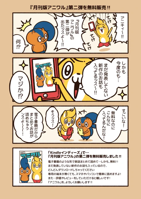 『月刊版アニワル』第二弾を無料販売しました!!

読者は無料で読めるし、作者は読まれた数によってお金が入るシステムなので…
創作活動を続ける為にも、ダウンロードしていただけると嬉しいです!
未発表の新作も入っていますよ!?



#アニワル
#Kindleインディーズマンガ 