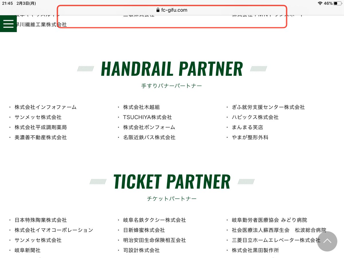 恩田聖敬 Als社長 Als協会岐阜県支部長 完全他人介護実現 スポンサー Fc岐阜のホームページのスポンサーページが年版に更新されました まんまる笑店も引き続き名前を連ねさせて頂きました しかし 株式会社 が抜けております これを見たクラブ