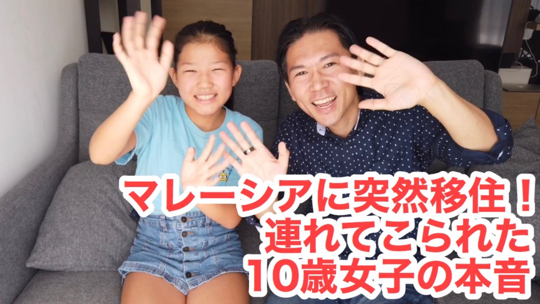 親は海外移住したい!でも、その子供はどう思ってるのか?うちの小学生女子が本音で語ります
次女「今のマレーシア生活は、◯◯点」

マレーシアに連れてこられた10歳女子の本音↓↓↓

(チャンネル登録をポチッとお願いします) 