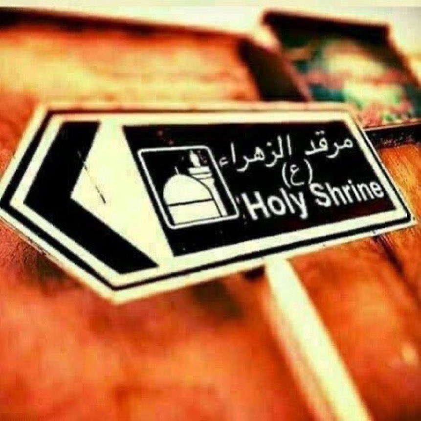 ba7rani_3's tweet photo. ومتى سنجِدُ لافتةً بهذا الاسم المقدس
لنتجه إلى قبركِ بقلبٍ ملهوف.... 💔🌿
.
#الموت_لآل_سعود 
#الموت_لآل_خليفة 
#يازهراء
#السعوديه 
#البحرين https://t.co/CQaOEkwqjx