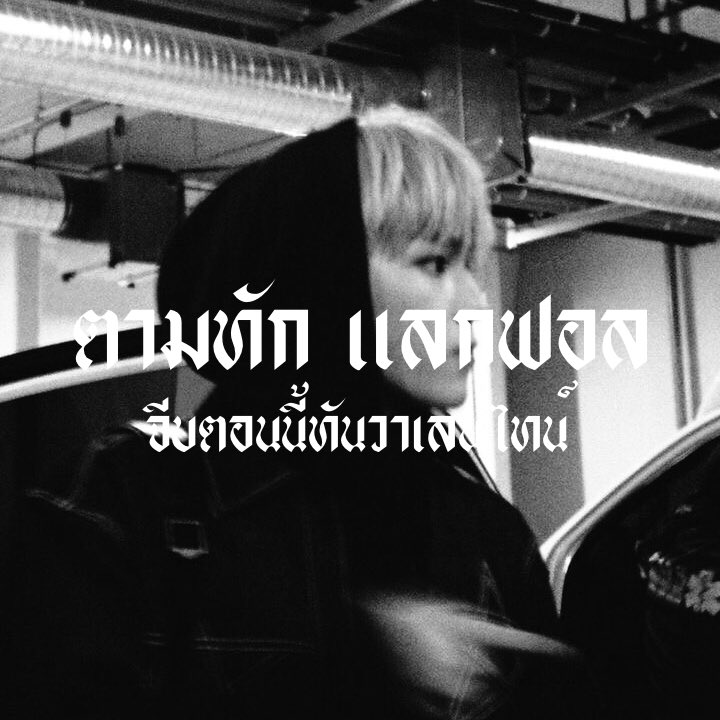 𝙙𝙧𝙤𝙥 𝙩𝙝𝙚 𝙗𝙚𝙖𝙩 ⛓

สวัสดีครับผม ˓ ออฟเลน ˒ เมจคุณแทยง 𝕸𝖆𝖉𝖊 𝖎𝖓  วันนี้จะมาสาน K ด้วยการ ˓ ตามทักเดม﹣แลกฟอล ˒ กับทุกคนที่รีเลยครับ🤺🤍 ∘

ยพท. rt ตามทักครับ❕