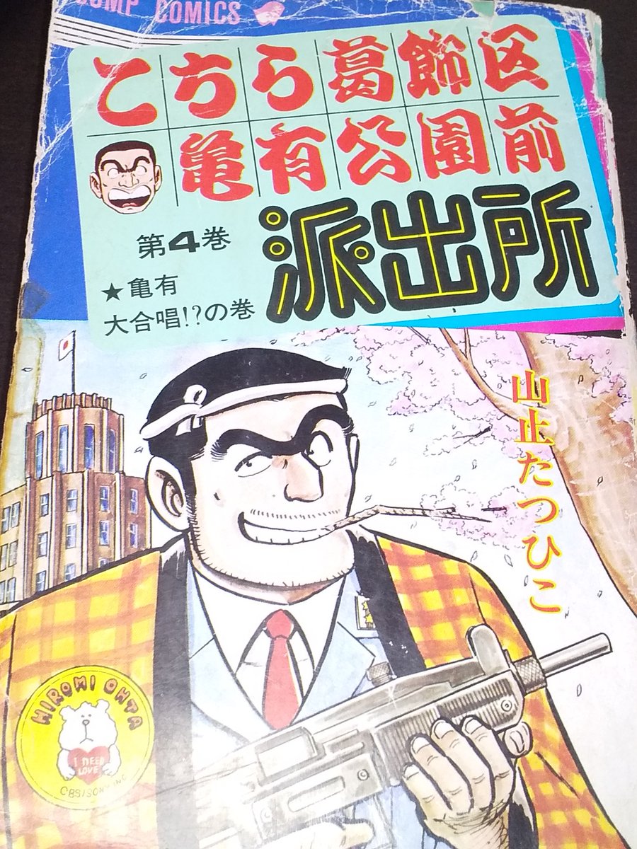 派出所自慢の巻