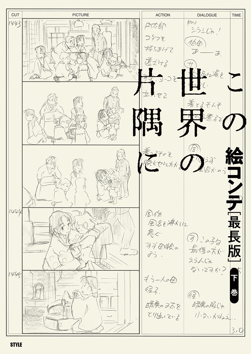 【発売中】「この世界の片隅に 絵コンテ[最長版]上巻」「同・下巻」が発売中です。決定稿の全てに加えて、未使用絵コンテまで収録した[最長版]です。編集作業にあたって、鉛筆の線の再現を目指しました。 https://t.co/MqAZv4eYKz 