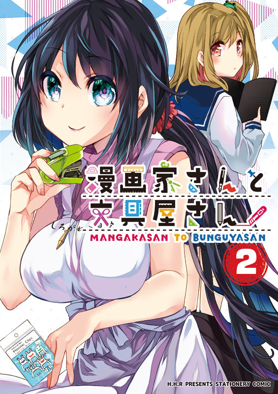 2月9日コミティア131出ます!新刊でます!
文具のとびら様で連載している文具屋さんが漫画家さんに色々な文具を紹介してもらう漫画
「漫画家さんと文具屋さん」のまとめ本2巻目になります!
スペースは「西1・う01a」H.H.Rになります。

よろしくお願いします!

#COMITIA131 
