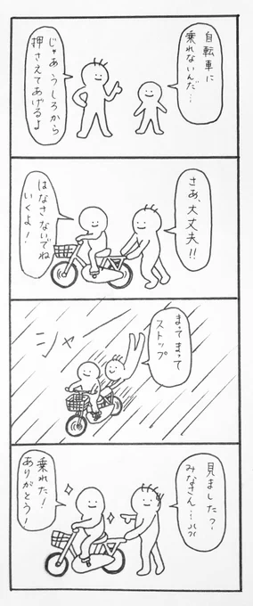 【毎日4コマ 204】自転車

最初は誰かに支えてもらいながら練習したのではないでしょうか…☺️

#4コマ漫画 #オリジナル漫画 #絵描きさんと繋がりたい 