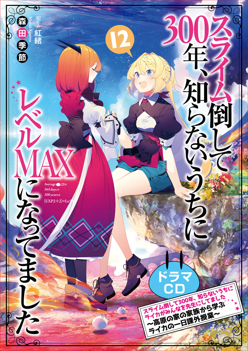 GA_mihhy's tweet photo. わーい(╹◡╹)♡
『スライム倒して300年～12巻　ドラマCD付き特装版』
の書影が出来上がりました♪

キャスト
アズサ　　悠木 碧
ライカ　　本渡 楓
ファルファ　　千本木彩花
シャルシャ　　田中美海
ハルカラ　　原田彩楓
ベルゼブブ　　沼倉愛美
フラットルテ　　和氣あず未
ロザリー　　杉山里穂 https://t.co/cQrgXd0yKO