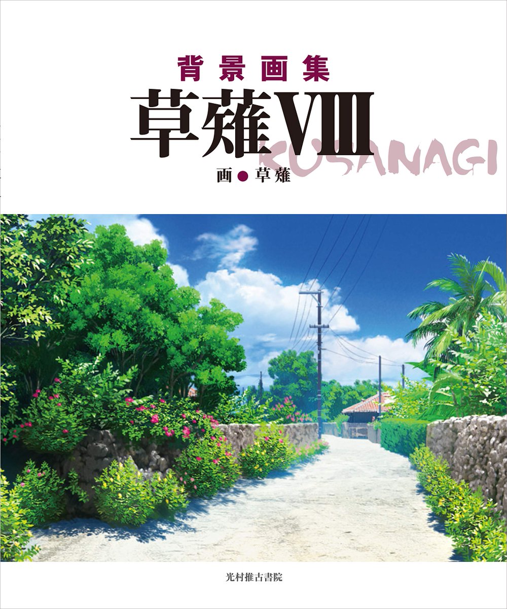 Animevoice Lite 背景画集 草薙viii 予約開始 T Co M6tqlpfqrs 3月3日発売 背景美術の魅力を伝える 背景画集 草薙 シリーズ第8弾 掲載予定タイトル のんのんびより このはな綺譚 ハクメイとミコチ Animevoice Lite 背景画集 草薙viii 予約開始 T Co M6tqlpfqrs 3月3日発売 背景美術の魅力を伝える 背景画集 草薙 シリーズ第8弾 掲載予定タイトル のんのんびより このはな綺譚 ハクメイとミコチ
