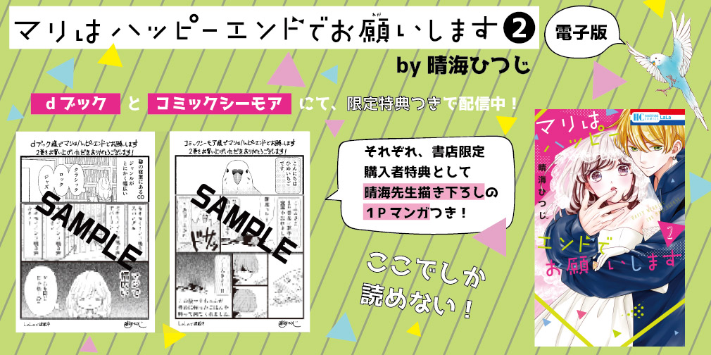 \⚡本日発売⚡/
『#マリはハッピーエンドでお願いします』②
by #晴海ひつじ✨
<20歳で結婚→専業主婦>を夢見るマリ?
しかしなぜか大人気ミュージシャン・碧のボーカルに!??
「教えてやるよ 鈍感なマリでもわかるように--」
恋も音楽も鳴りやまない、強引×甘々な第2巻! ?
#マリハピ