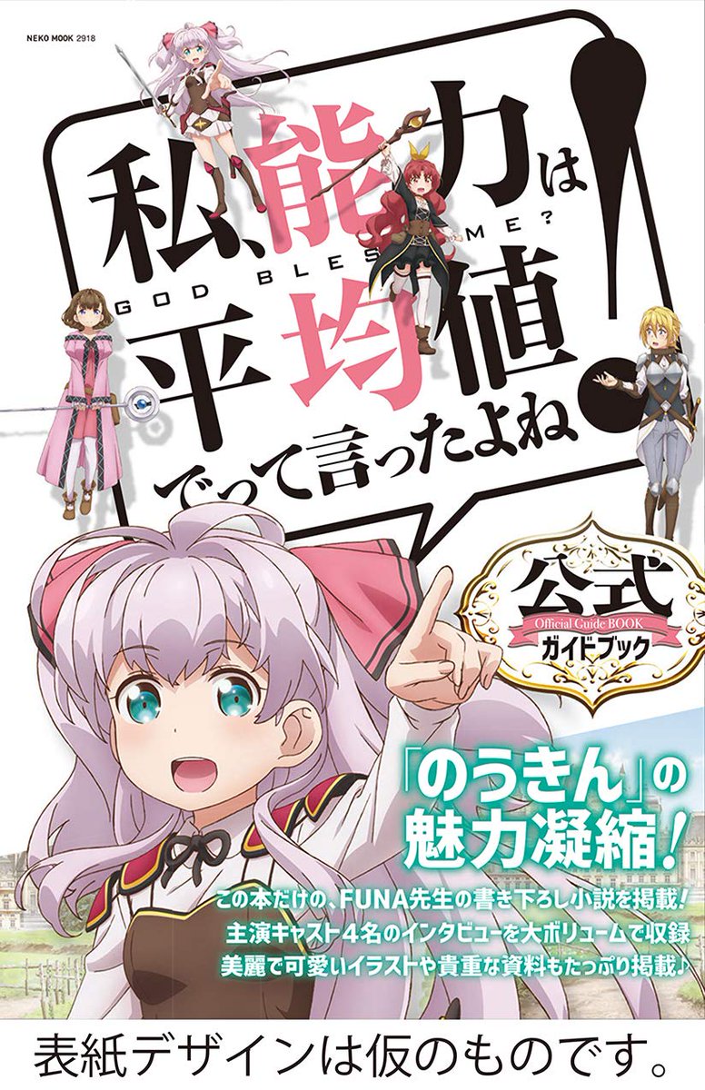 Animevoice Lite 私 能力は平均値でって言ったよね 公式ガイドブック 予約開始 T Co Tcbvfrdzdg 3月16日発売 アニメの魅力を1冊に凝縮した初の公式ガイドブック