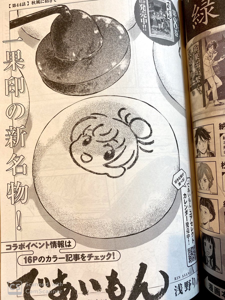 ヤングエース 3月号、2月4日発売ですッ。 であいもん44話「秋風に招きて」221ページより載っておりますッ。
鳴海餅本店さん、白糸酒造さんとのコラボ詳細もカラーページにて紹介いただいてますッ。宜しくお願いいたします☺️✨? 