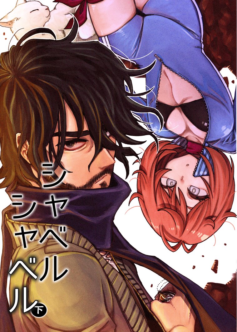 新刊「シャベルシャベル下」の冒頭もあげておきます。もう少し長いサンプルはpixivにあります。
https://t.co/hIUWw9FzbZ 