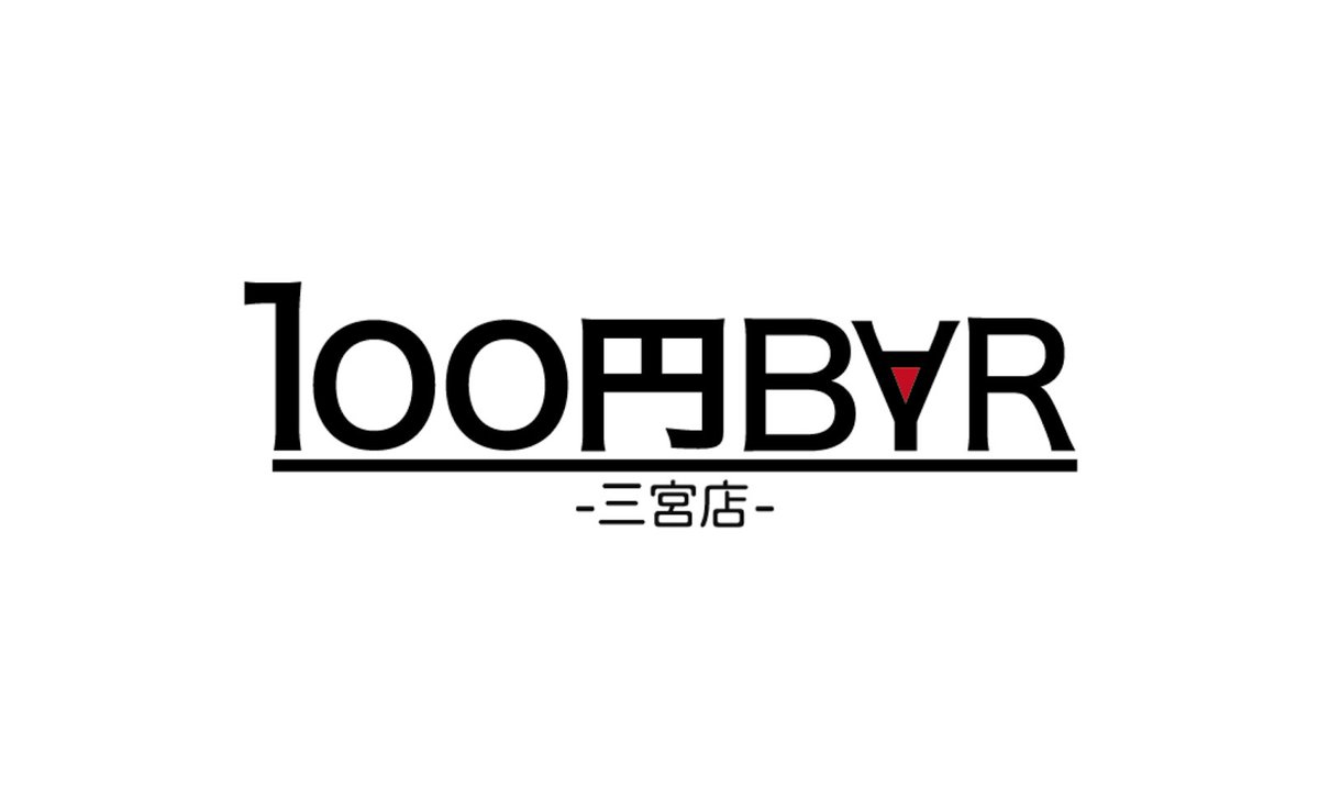 100BAR1's tweet photo. こんばんは♪
100円BAR三宮店です😊

しばらく休んでいたSNSです��、少しずつ再開しようと思います。
お酒やお店の情報をお伝えしていきます🍹

これからまた、よろしくお願いいたします🙇
#bar #バー #三宮 #三宮バー #カクテル #お酒 #100円バー #100円bar https://t.co/AvcN8FTEqf