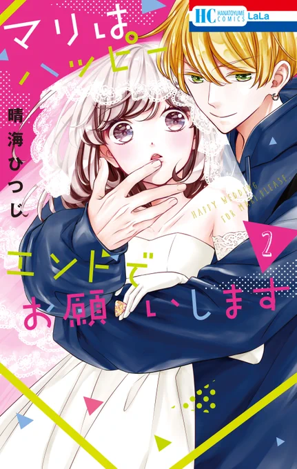 \⚡本日発売⚡/

『#マリはハッピーエンドでお願いします』②
by #晴海ひつじ✨

<20歳で結婚→専業主婦>を夢見るマリ?
しかしなぜか大人気ミュージシャン・碧のボーカルに!??

「教えてやるよ 鈍感なマリでもわかるように--」

恋も音楽も鳴りやまない、強引×甘々な第2巻! ?

#マリハピ 