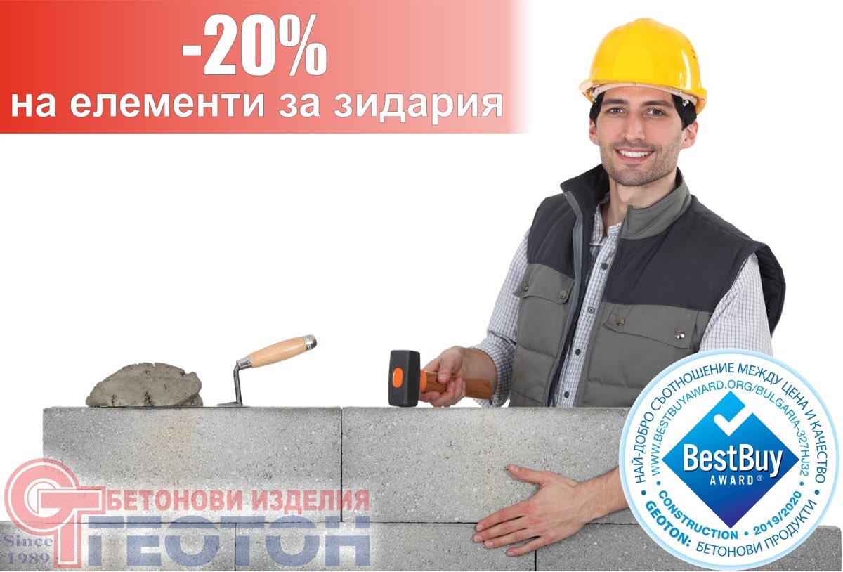 GeotonConcrete's tweet photo. Продължаваме Промоция Зима 2019-20
-20% на Всички елементи за зидария до 15.03.2020
https://t.co/tk34sJclVb https://t.co/8nZnYbNhkU