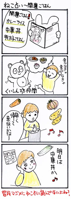 #四コマ漫画
#ねこ占い
#ねこ占い開運ごはん 