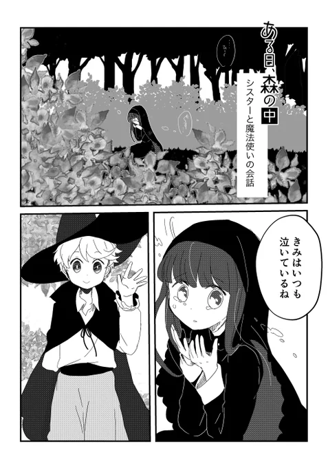 ◆泣き虫なシスターと優しい魔法使いの話
#COMITIA131 の新刊、短編集の中のひとつです。(1/2)※Twitter用に一部カラーにしてますが新刊ではモノクロです。 
