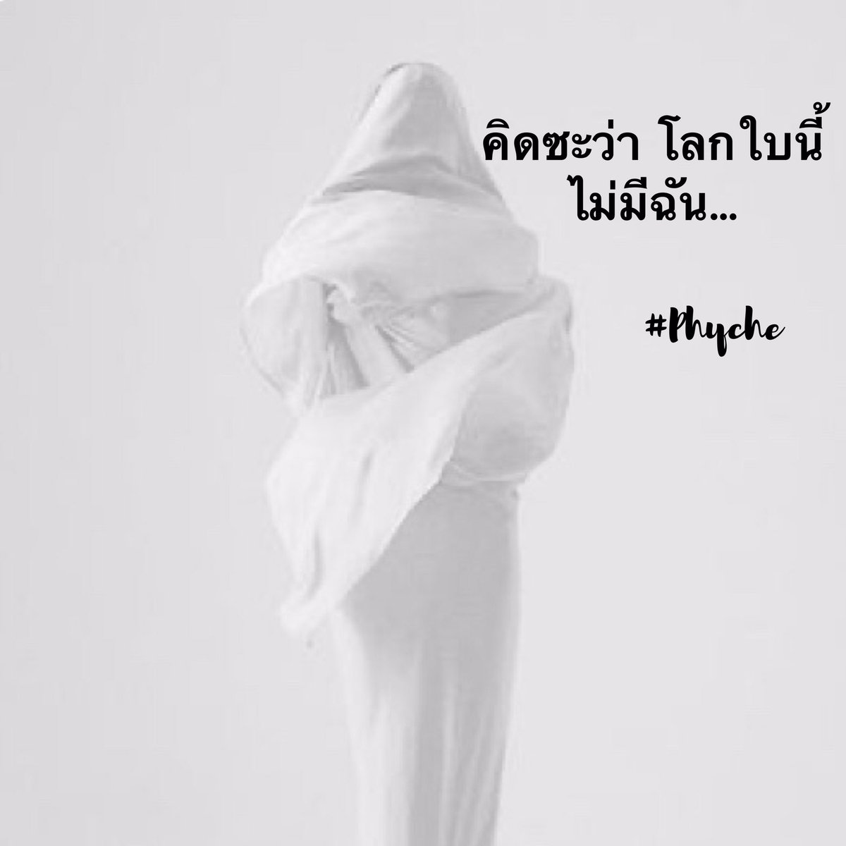 Psyche2906's tweet photo. คิดซะว่าโลกใบนี้ ไม่มีฉัน
#Phyche #คำคม #คำคมความรัก #คำคมโดนๆ #คำคมเด็ดๆ #คำคมชีวิต #คำคมเหงาๆ #แคปชั่นโดนๆ #แคปชั่นเด็ดๆ #แคปชั่นความรัก #แคปชั่นเหงาๆ #เหงา #เบื่อ #ระบาย #ปลง #ปลดปล่อย #ปล่อยวาง #ให้กำลังใจ https://t.co/tAryGMnJZk