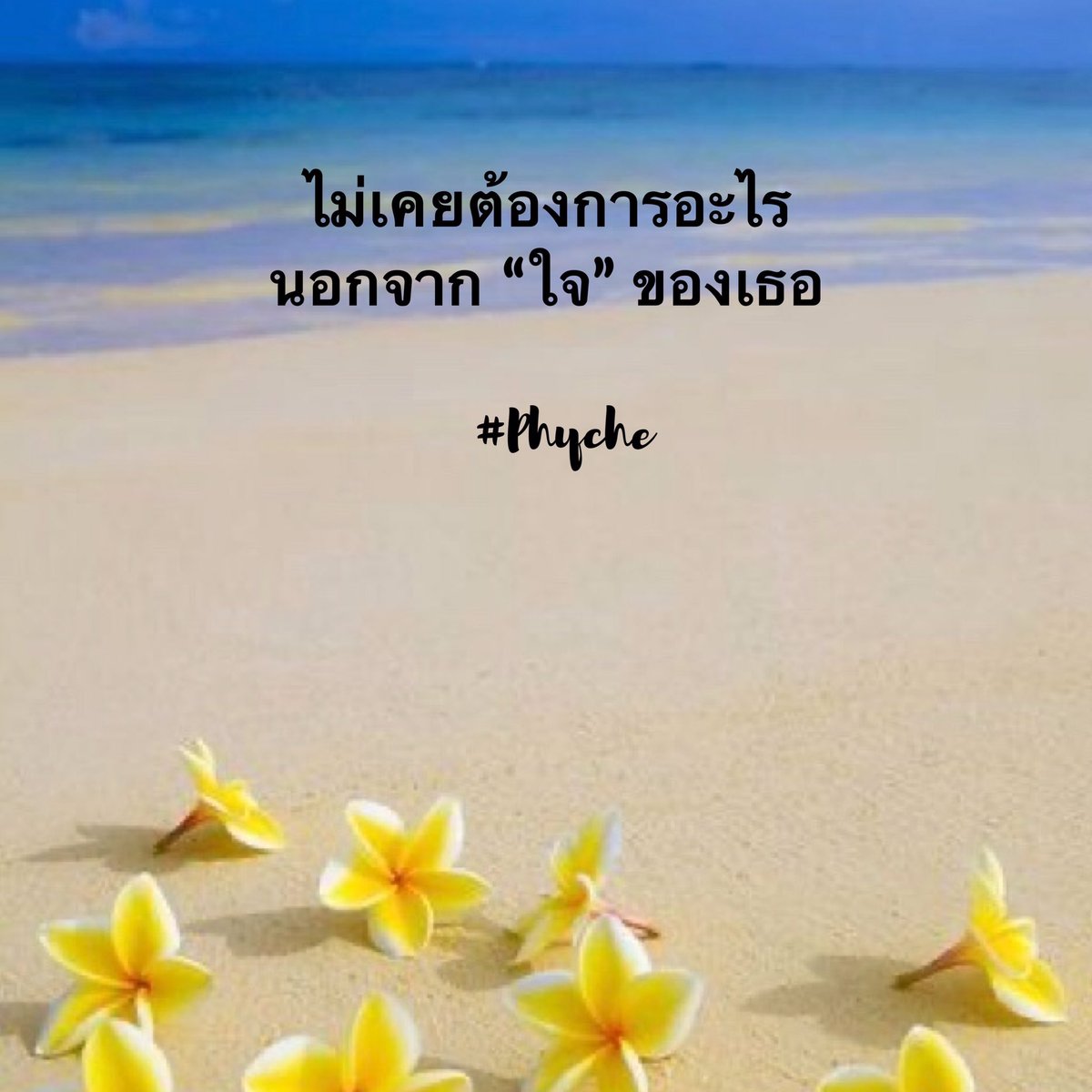 Psyche2906's tweet photo. ไม่เคยต้องการอะไร
นอกจากใจของเธอ
#Phyche #คำคม #คำคมความรัก #คำคมโดนๆ #คำคมเด็ดๆ #คำคมชีวิต #คำคมเหงาๆ #แคปชั่นโดนๆ #แคปชั่นเด็ดๆ #แคปชั่นความรัก #แคปชั่นเหงาๆ #เหงา #เบื่อ #ระบาย #ปลง #ปลดปล่อย #ปล่อยวาง #ให้กำลังใจ https://t.co/XeDtpccX8n