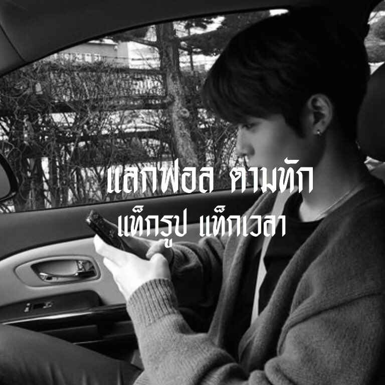 Back 𐬹 in 𝕭𝖑𝖆𝖈𝖐 I hit the sack 

          hi guys, I’m Nopete ( โนพีท ) 97's img jaehyun x nct , n today im gonna do แลกฟอล 𓐄 ตามทัก  rt this and I’ll be on your notification box

/ / ยพท. rt ตามทักครับ