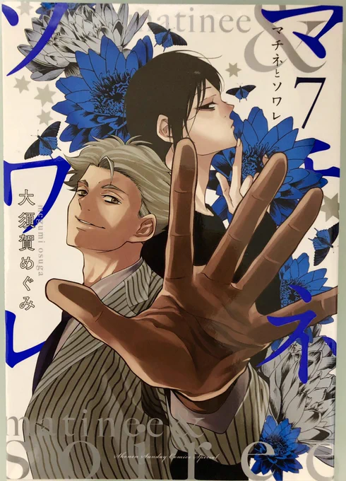 「マチネとソワレ」7巻、2月12日に発売です。2.5次元編決着と新章突入?‍♂️描き下ろし+カバー裏おまけ有り、特典無しです!よろしくお願いします?‍♂️✨ 