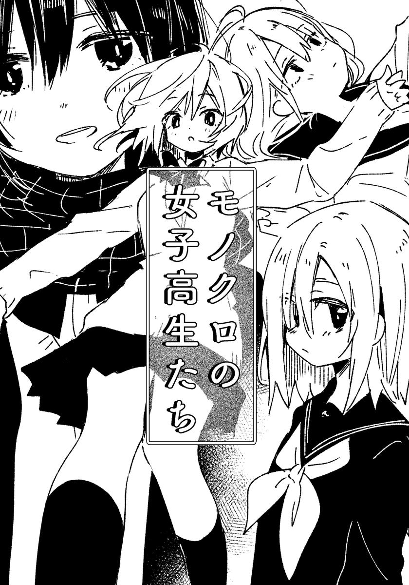 【COMITIA131】2/9のコミティア131、参加します～!
新刊はモノクロ女子高生イラスト本『モノクロの女子高生たち』を予定しています!たくさん女子高生を描きました。

スペースは【西4ホール・J-09b・にくきゅうおんど】です!
よろしくお願いいたします!! 