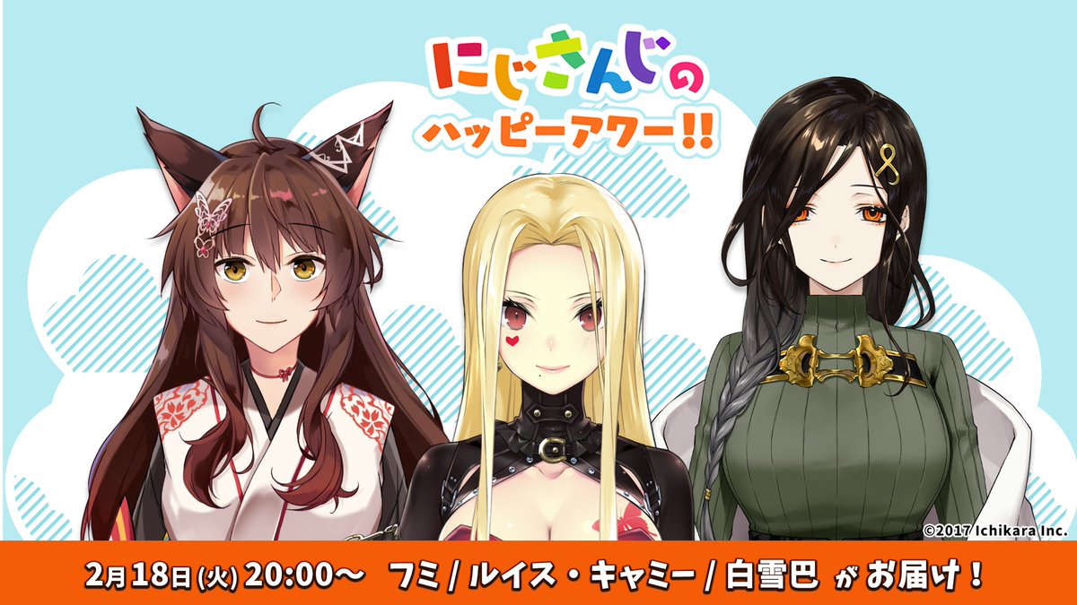 にじさんじ公式 Auf Twitter にじさんじのハッピーアワー にじさんじオフィシャル ニコニコチャンネル をご覧いただき ありがとうございました 次回は2 18 火 00 の放送 ぜひご覧ください にじアワ