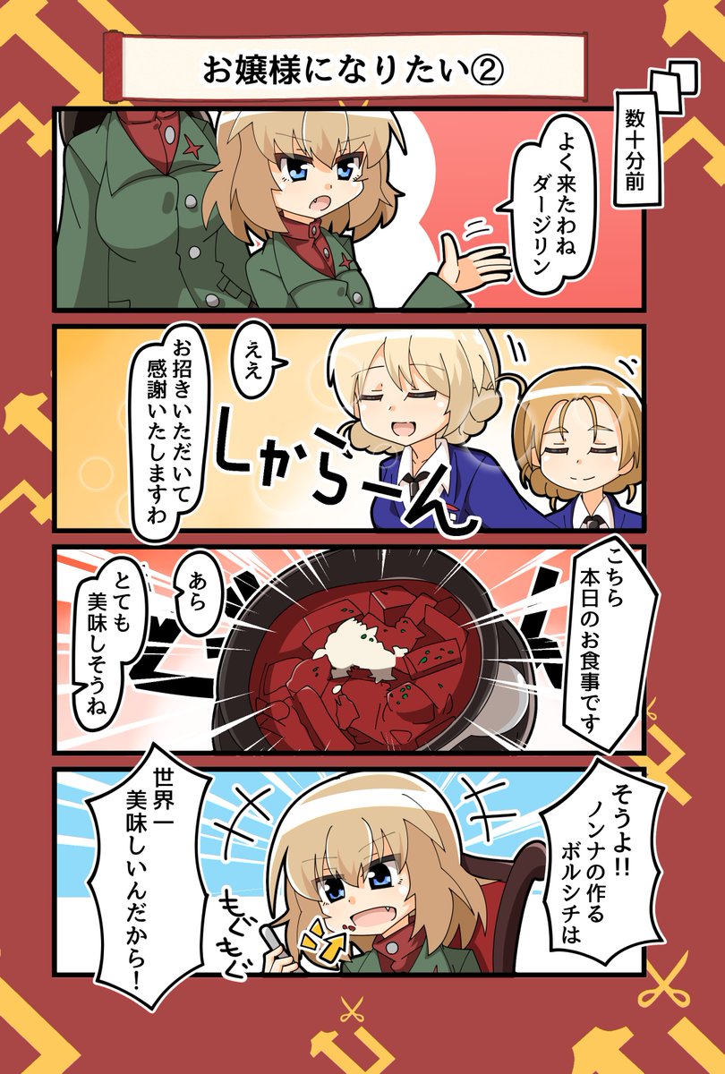 【マンガ】お嬢様になりたい②
前回のはリプ欄に? #ガルパン #カチューシャ 