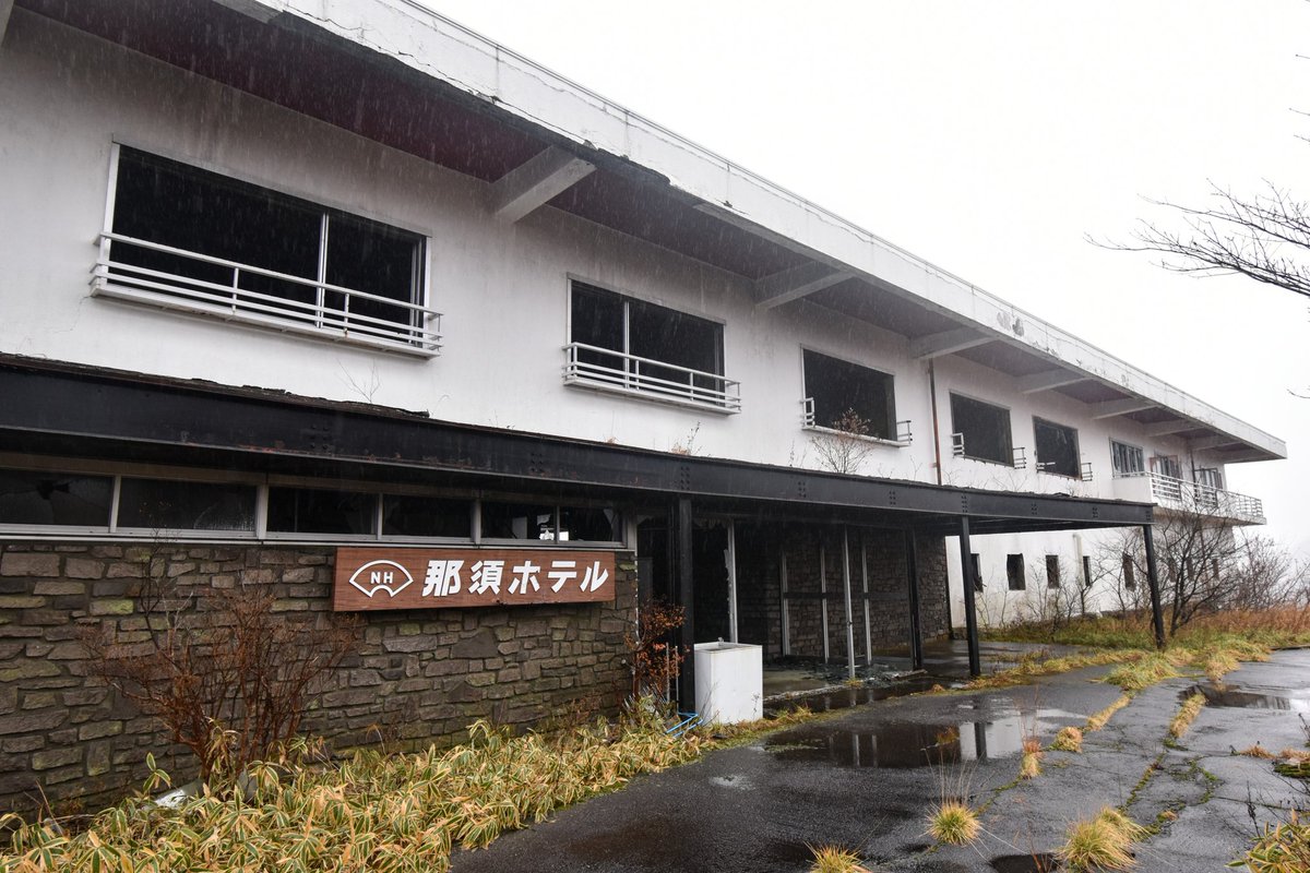 那須 ホテル 廃墟