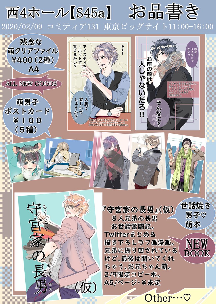 AiaiNoriKO_BO's tweet photo. #お品書き
#コミティア131
#COMITIA131
#萌男子

2/9コミティア131
(東京ビッグサイト)
に参加しマス|дﾟ)💦
残念な萌男子GOODS中心に、
オカン系長男Twitterまとめ+描き下ろし萌コピー本等々…
持って行きマスε=(ﾉﾟДﾟ)ﾉ💨

当日暇をしているので、覗きに…来て頂けたら泣いて喜びマスo(；д；o)❤️ https://t.co/893GzCgcfe
