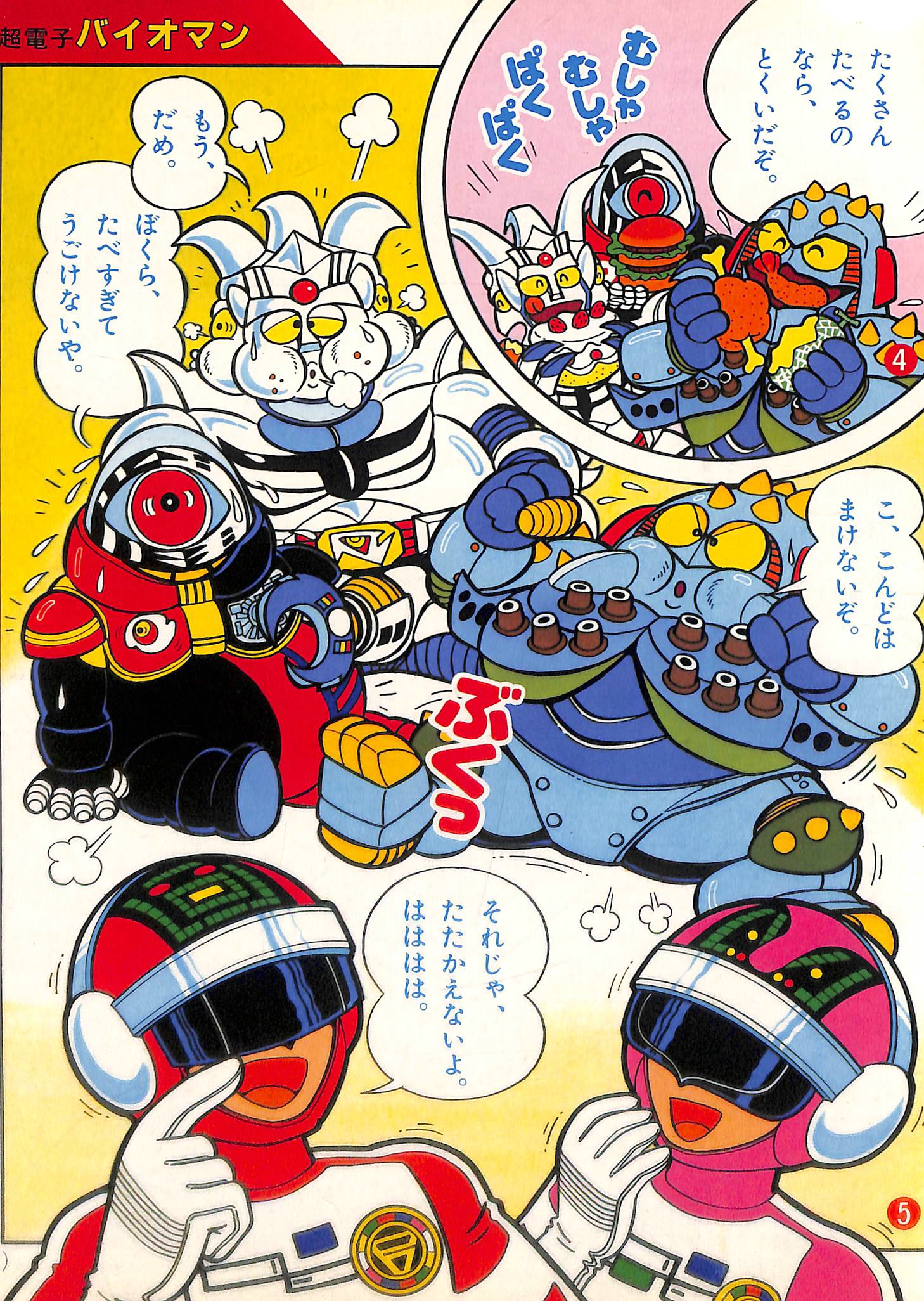 ま 超電子バイオマン バイオマンの強さの秘密は からだを きたえて よくたべるから と聞き出したジューノイドたちですが サイゴーンは三面とも満腹顔なのが芸コマですね たのしい幼稚園 84年12月号より 構成 成田マキホ氏 T Co