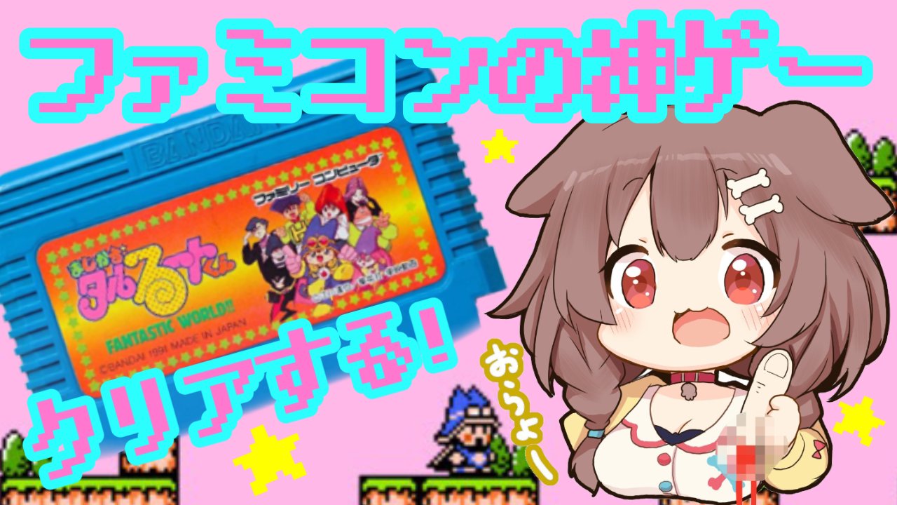 戌神ころね 本物 ２３時からは懐かしのタルるートくん ファミコンゆえの鬼畜仕様なのか不安である しかしクリアを目指すのだー ファミコン 名作と言われている まじかる タルるートくん クリア目指す 戌神ころね ホロライブ