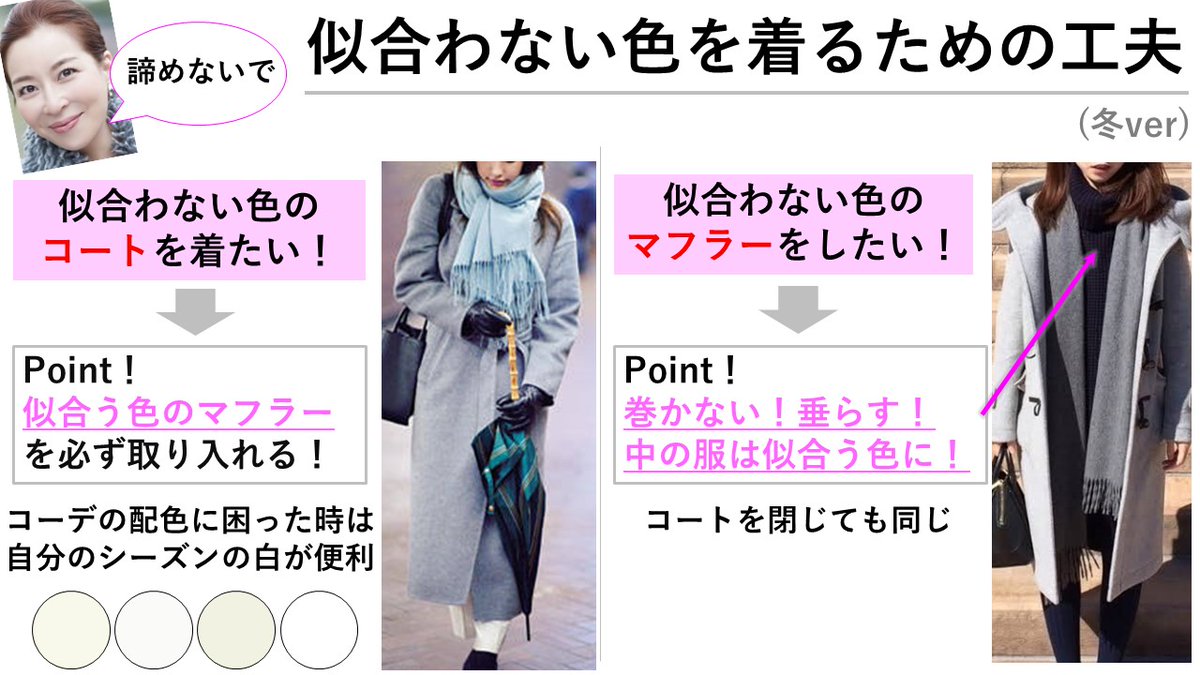 サキエルちゃん イメージコンサルタント Twitter પર セールで可愛いマフラー買ったので書いてみました 似合わない色のコート 似合わない色 のマフラー 諦めたくない サキエルちゃん イメージコンサルタント Twitter પર セールで可愛いマフラー買ったので書いてみました 似合わない色のコート 似合わない色 のマフラー 諦めたくない