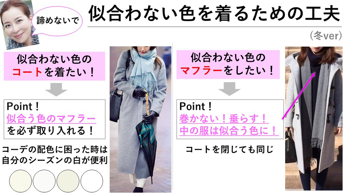 サキエルちゃん イメージコンサルタント على تويتر セールで可愛いマフラー買ったので書いてみました 似合わない色のコート 似合わない色の マフラー 諦めたくない