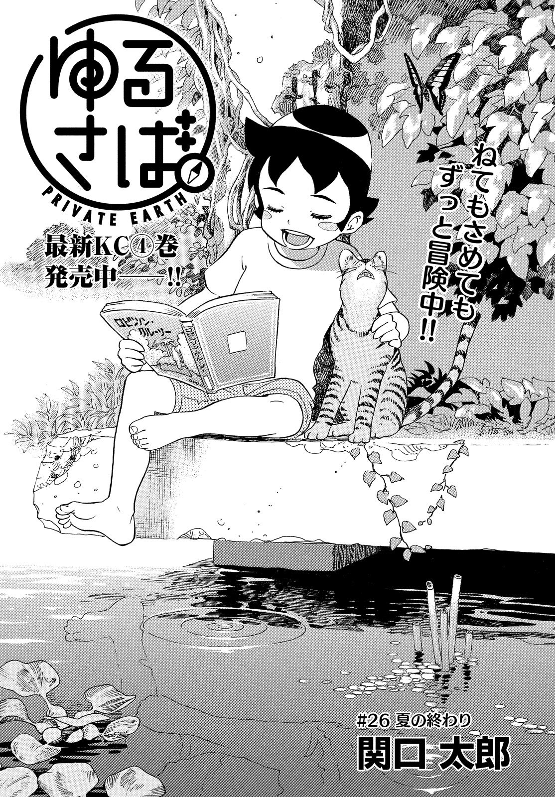月刊ヤングマガジン 第９号 8 19 月 発売 誰もいないけど全部ある 異世界家族サバイバル 関口太郎 ゆるさば お母さんに招待された サバカンの木 を目指し 今度は陸路で再チャレンジ T Co Ciuvkzgobe Twitter