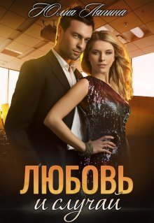 libfoxru's tweet image. Юлия Ляпина - Любовь и случай

Женщина чуть за тридцать… Уже не торт или все еще имеет возможность быть счастливой? 
Катерина – одинокая женщина с ребенком. Работа-дом-школа и вдруг ежедневная карусель прерывается появлением в ее жизни Александра.
libfox.ru/686215-yuliya-…