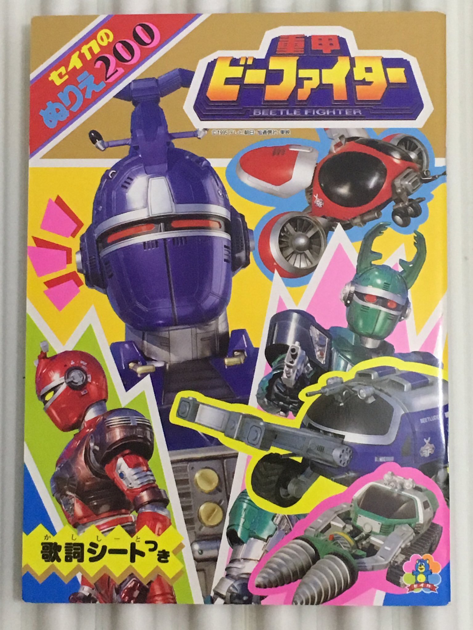 Fa 1995 2 5 重甲ビーファイター 放送開始25周年記念日 今日は何の日 ぬりえ 重甲ビーファイター T Co Xipe0ilho4 Twitter